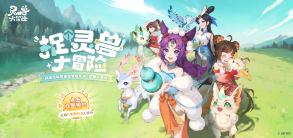 從開創到「被致敬」：網易《靈獸大冒險》入局，《長安幻想》迎來另類背書