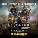 RF ONLINE NEXT台版預約指南與上線時間：經典機甲MMORPG強勢回歸